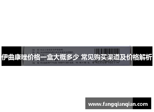 伊曲康唑价格一盒大概多少 常见购买渠道及价格解析