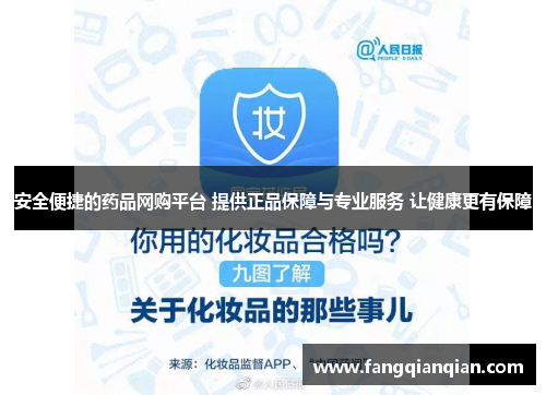 安全便捷的药品网购平台 提供正品保障与专业服务 让健康更有保障