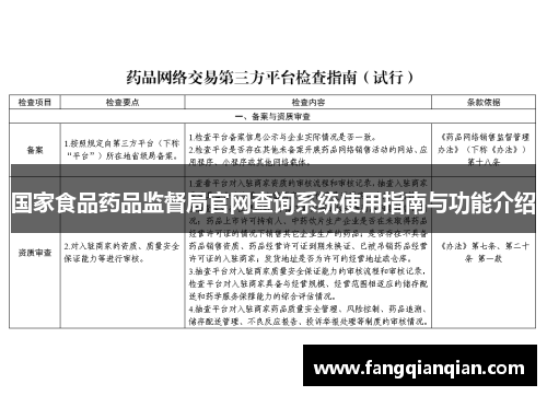 国家食品药品监督局官网查询系统使用指南与功能介绍