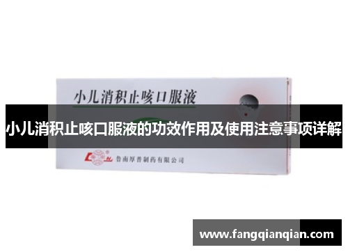 小儿消积止咳口服液的功效作用及使用注意事项详解