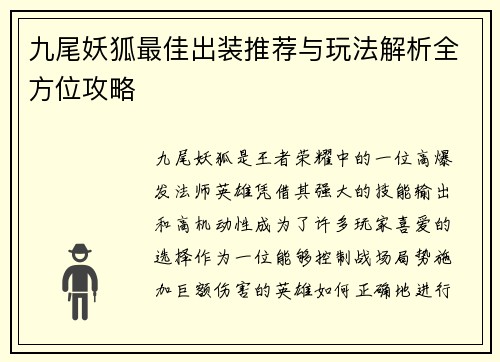 九尾妖狐最佳出装推荐与玩法解析全方位攻略