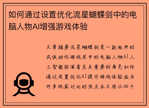 如何通过设置优化流星蝴蝶剑中的电脑人物AI增强游戏体验